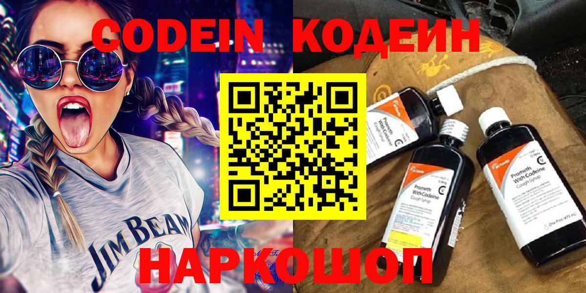 Кодеин Purple Drank  Вход с VPN  Codein Purple Drank  Ялта 